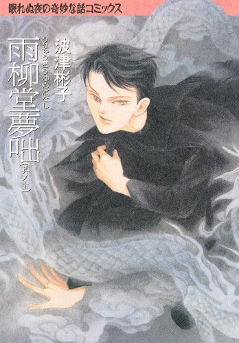 波津彬子　　全38冊 波津彬子 全38冊 波津彬子 作品一覧 | 「月刊flowers」公式